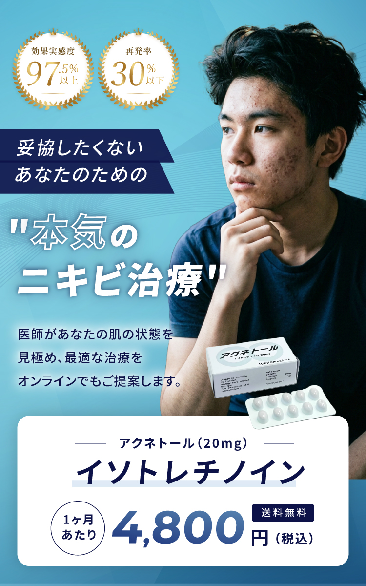 効果実感度97.5%以上 再発率30%以下 妥協したくないあなたのための本気のニキビ治療 医師があなたの肌の状態を見極め、最適な治療をオンラインでもご提案します。イソトレチノイン（アクネトール）(20mg）1ヶ月あたり4,800円（税込）送料無料